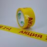 Клейкая лента с логотипом "АКЦИЯ 1+1" на желтом фоне 50 мм*50 м Клейкая лента с логотипом "АКЦИЯ 1+1" на желтом фоне 50 мм*50 м