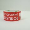 Клейкая лента упаковочная с логотипом "ОСТОРОЖНО ХРУПКОЕ" на белом фоне 48мм* 50м. Клейкая лента упаковочная с логотипом "ОСТОРОЖНО ХРУПКОЕ" на белом фоне 48мм* 50м.