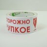 Клейкая лента упаковочная с логотипом "ОСТОРОЖНО ХРУПКОЕ" на белом фоне 48мм* 50м. Клейкая лента упаковочная с логотипом "ОСТОРОЖНО ХРУПКОЕ" на белом фоне 48мм* 50м.