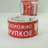 Клейкая лента упаковочная с логотипом "ОСТОРОЖНО ХРУПКОЕ" на белом фоне 48мм* 50м. Клейкая лента упаковочная с логотипом "ОСТОРОЖНО ХРУПКОЕ" на белом фоне 48мм* 50м.