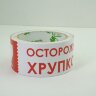Клейкая лента упаковочная с логотипом "ОСТОРОЖНО ХРУПКОЕ" на белом фоне 48мм* 50м. Клейкая лента упаковочная с логотипом "ОСТОРОЖНО ХРУПКОЕ" на белом фоне 48мм* 50м.